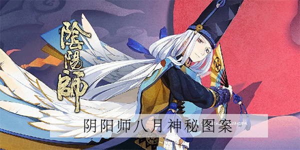 阴阳师8月神秘图案2022