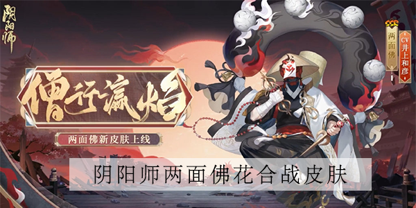 阴阳师两面佛花合战皮肤