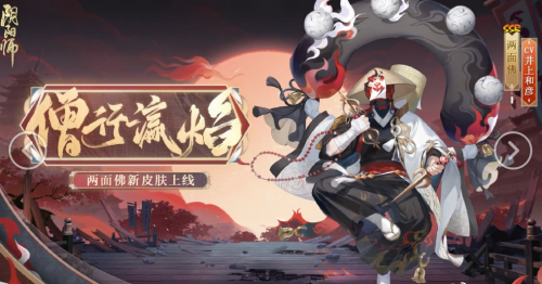 阴阳师两面佛花合战皮肤