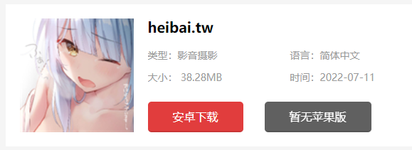 heibai弹幕1.5.3.7下载地址
