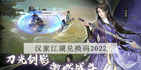 汉家江湖兑换码最新2022