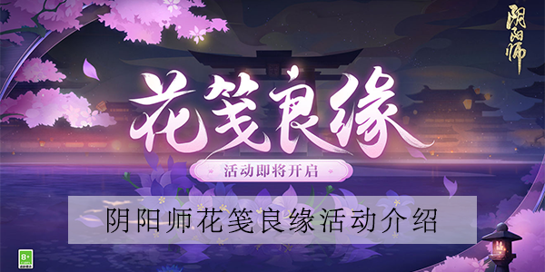 阴阳师花笺良缘活动介绍