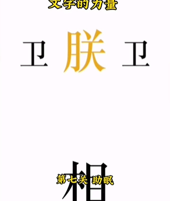 文字的力量第七关怎么过