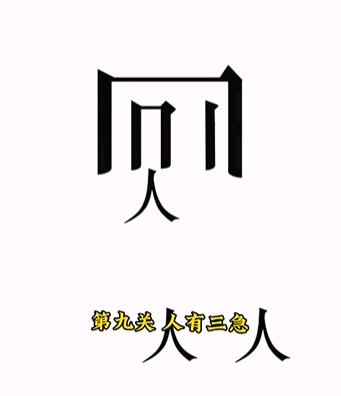 文字的力量第九关怎么过