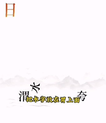 文字的力量第十二关怎么过