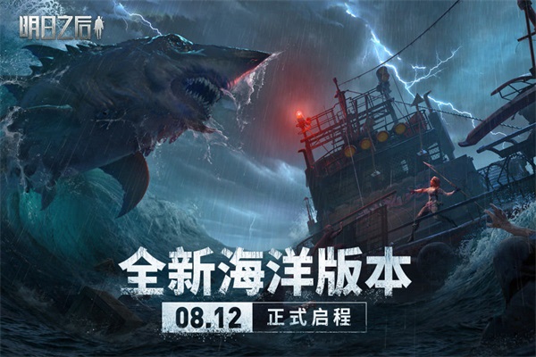 明日之后