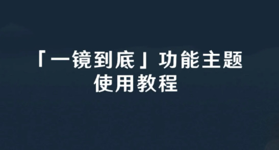 华为一镜到底原神主题怎么设置