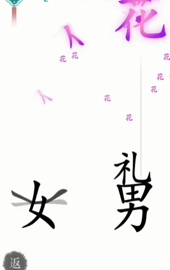 汉字魔法礼物攻略