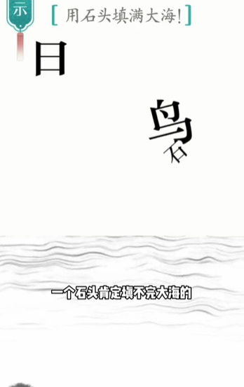 汉字魔法精卫填海怎么过