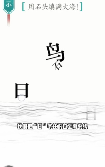 汉字魔法精卫填海怎么过