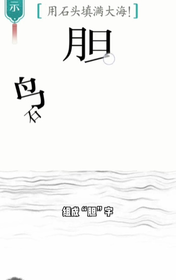 汉字魔法精卫填海怎么过