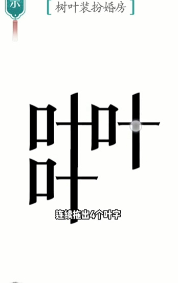 汉字魔法婚房攻略