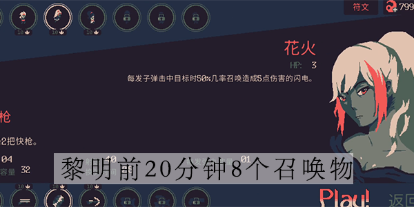 黎明前20分钟8个召唤物