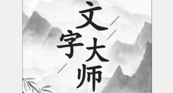 文字大师攻略大全