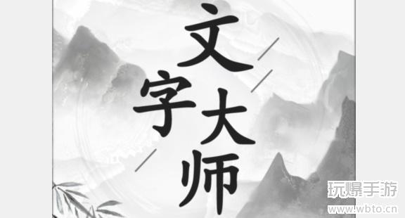 文字大师骑马怎么过