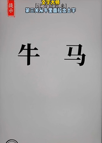 文字大师骑马怎么过