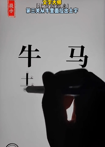 文字大师骑马怎么过