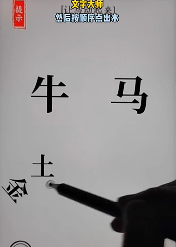 文字大师骑马怎么过