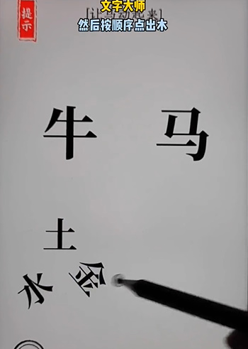 文字大师骑马怎么过