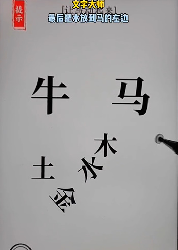 文字大师骑马怎么过