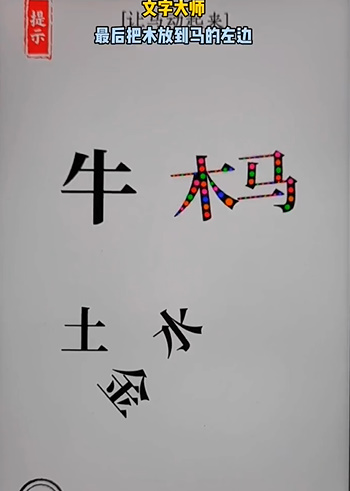 文字大师骑马怎么过