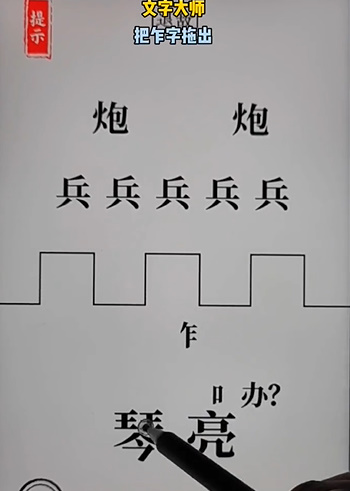 文字大师空城计怎么过