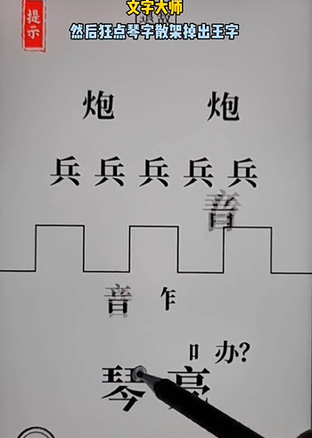 文字大师空城计怎么过