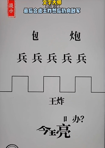 文字大师空城计怎么过