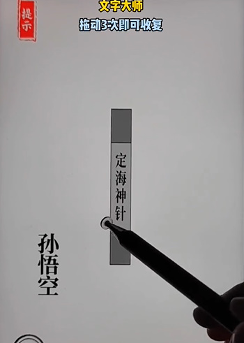 文字大师定海神针怎么过