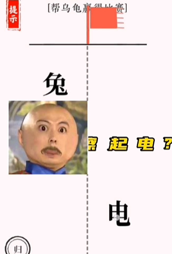 文字大师龟兔赛跑怎么过