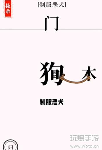 文字大师斗恶犬怎么过