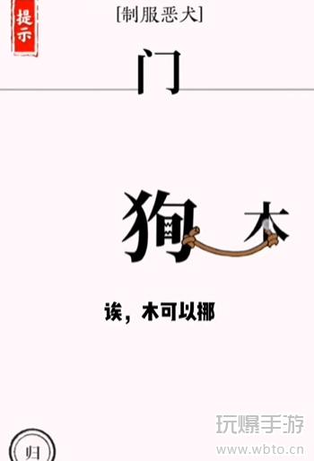 文字大师斗恶犬怎么过