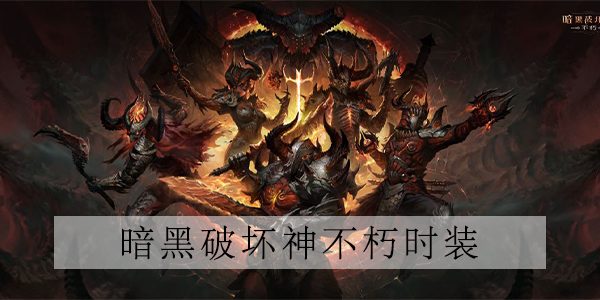 暗黑破坏神不朽死灵法师时装天谴魔物介绍