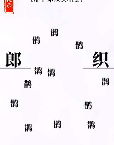 文字大师牛郎织女怎么过