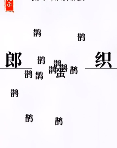 文字大师牛郎织女怎么过