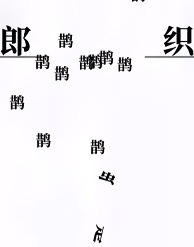 文字大师牛郎织女怎么过