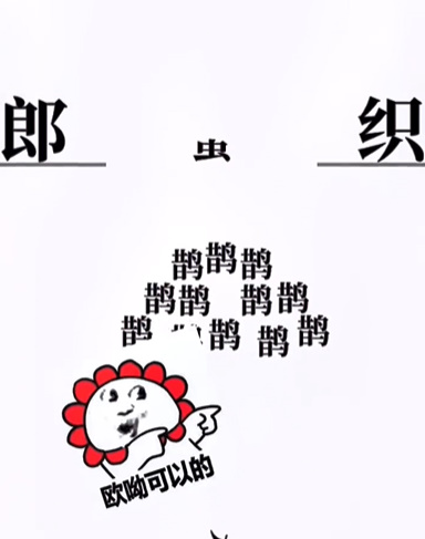 文字大师牛郎织女怎么过