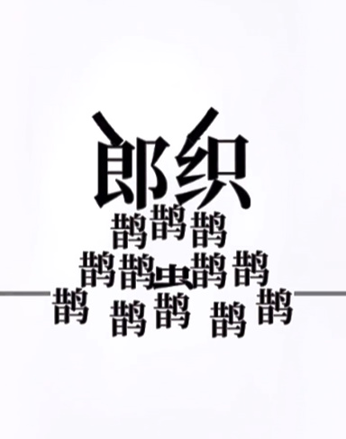 文字大师牛郎织女怎么过