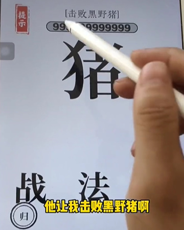 文字大师杀猪怎么过