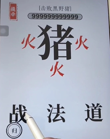 文字大师杀猪怎么过