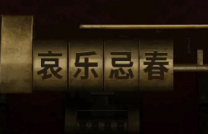 阴阳锅游戏第二章箱子上的锁怎么解