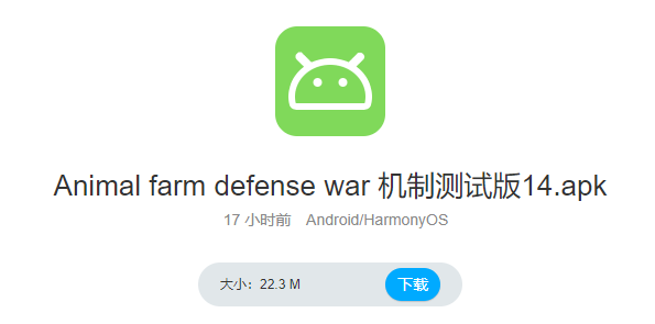 Animal farm defense war 机制测试版14下载地址