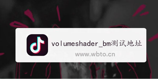 volumeshader_bm测试地址