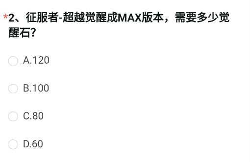 征服者-超越觉醒成MAX版本需要多少觉醒石