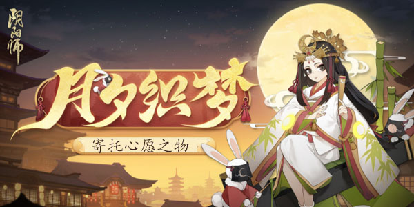 阴阳师寄托心愿之物是什么