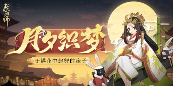 阴阳师于鲜花中起舞的扇子答案