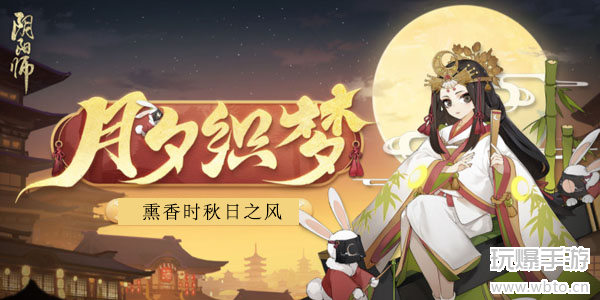 阴阳师熏香时秋日之风答案