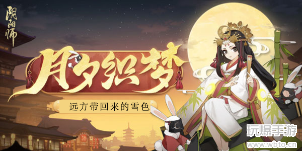 阴阳师远方带回来的雪色答案