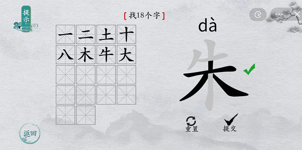 离谱的汉字朱找字攻略