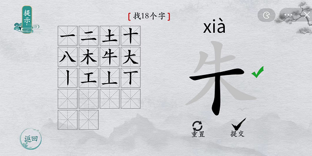 离谱的汉字朱找字攻略